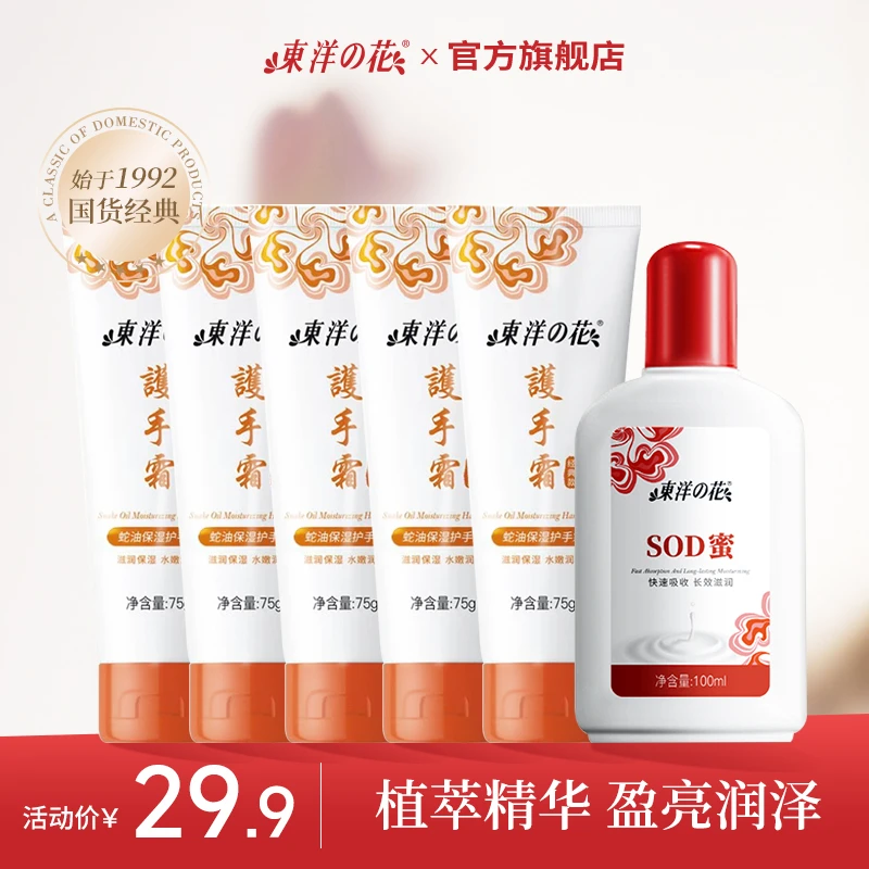 东洋之花SOD蜜身体乳液面霜滋润护手霜补水保湿男士女生护肤品