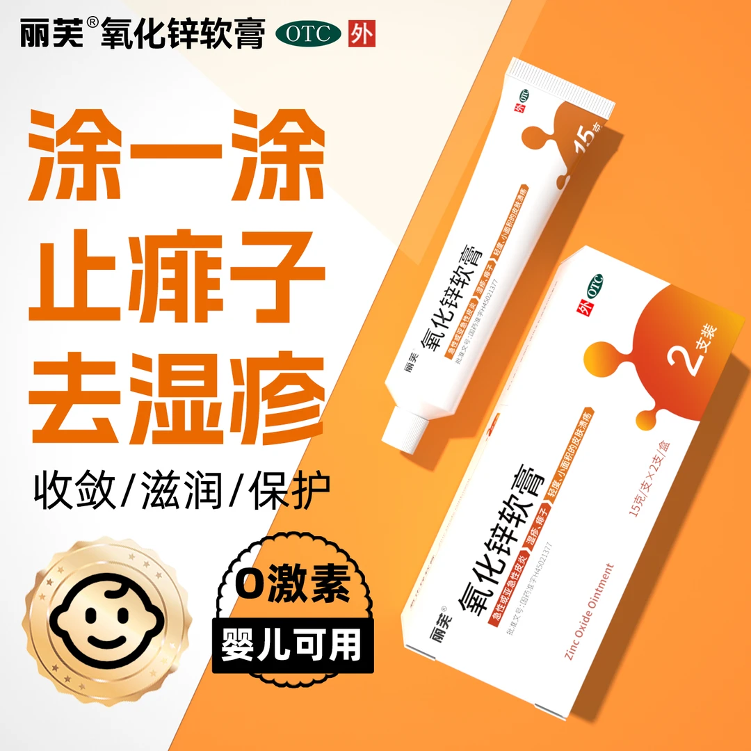 丽芙 氧化锌软膏婴儿可用皮炎湿疹痱子皮肤溃疡保护滋润皮肤15%*15g*2支