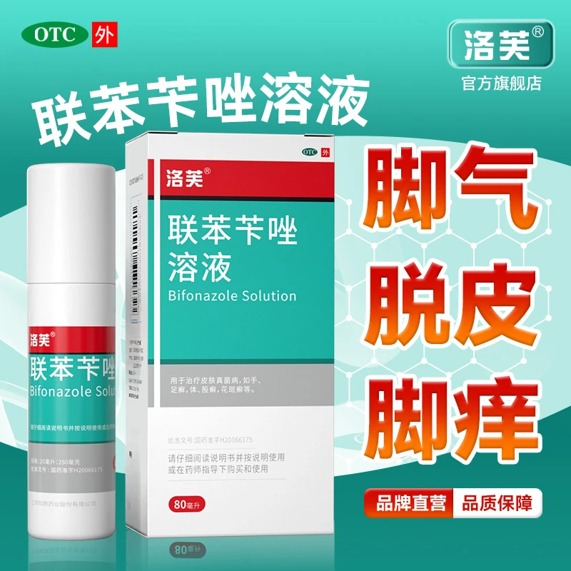 洛芙联苯苄唑溶液 1%*80ml脚气止痒喷雾剂脱皮股癣真菌性毛囊炎