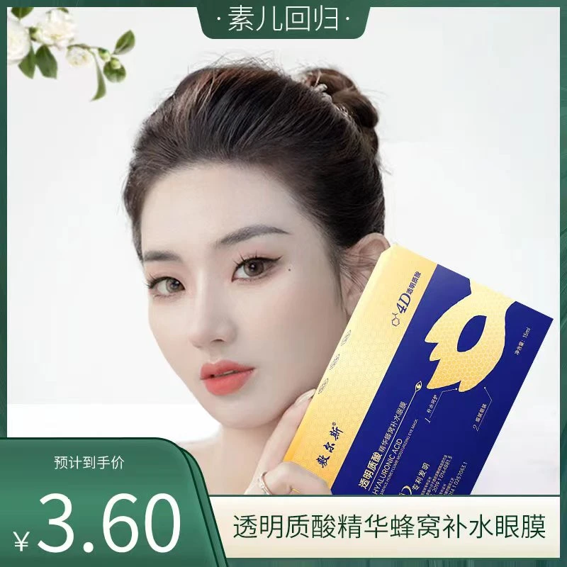 【素儿回归】敷尔斯4D透明质酸补水精华蜂窝眼膜紧致淡化黑眼