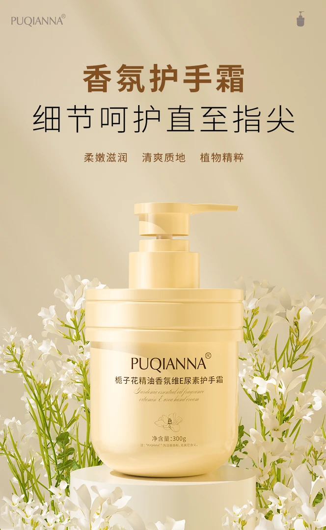PUQIANNA栀子花香氛维E护手霜