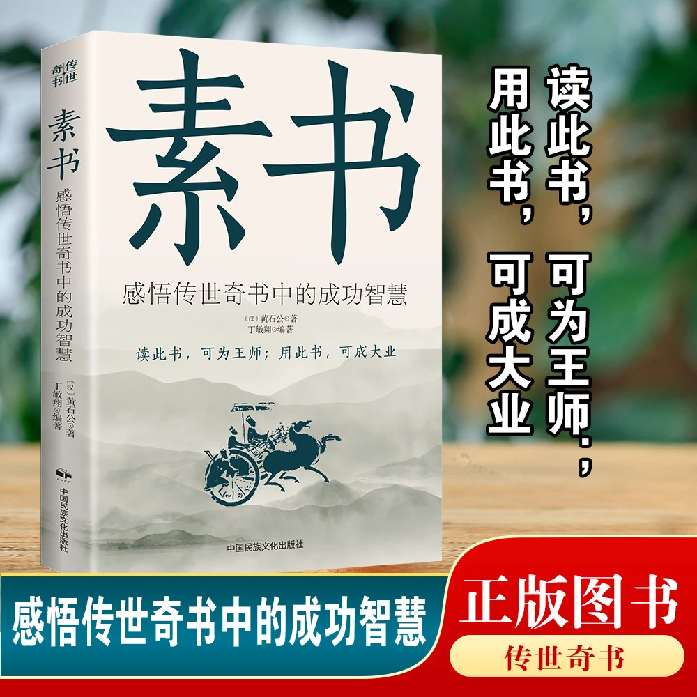 素书:感悟传世奇书中的成功智慧—中国民族文化感悟成功智慧之书