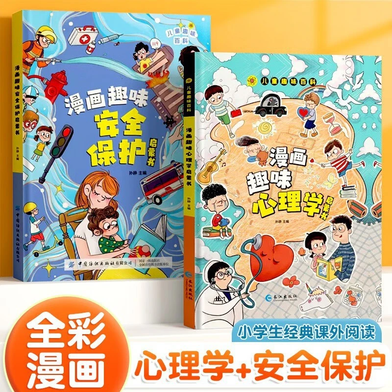 【4-12岁】儿童趣味百科漫画趣味心理学启蒙书 漫画趣味安全保护