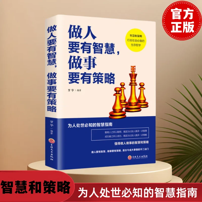 做人要有智慧做事要有策略 为人处世必知的智慧变通正版书籍推荐