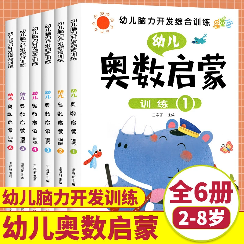 奥数启蒙幼儿脑力开发综合训练儿童思维启蒙2-8岁幼儿数学书6册