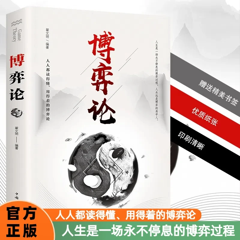 【玩转心理学】博弈论商业谈判博弈心理学基础提升生活经商谋略书籍