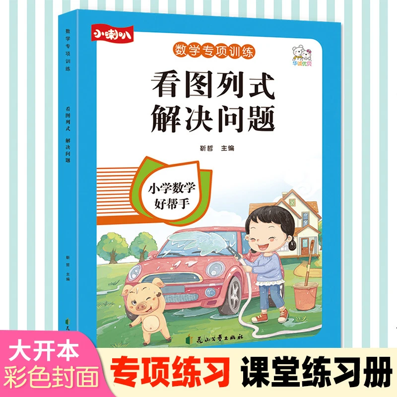 儿童数学专项训练看图列算式加减法计算一年级应用题解决问题书籍