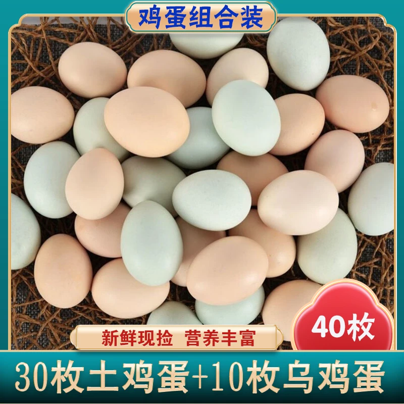 【买30个土鸡蛋送10个乌鸡蛋】到手40枚 农家杂粮蛋 组合装