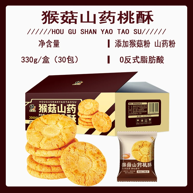 悦悦开心猴菇山药桃酥 浓郁奶香 营养代餐香酥饼干零食330克/盒