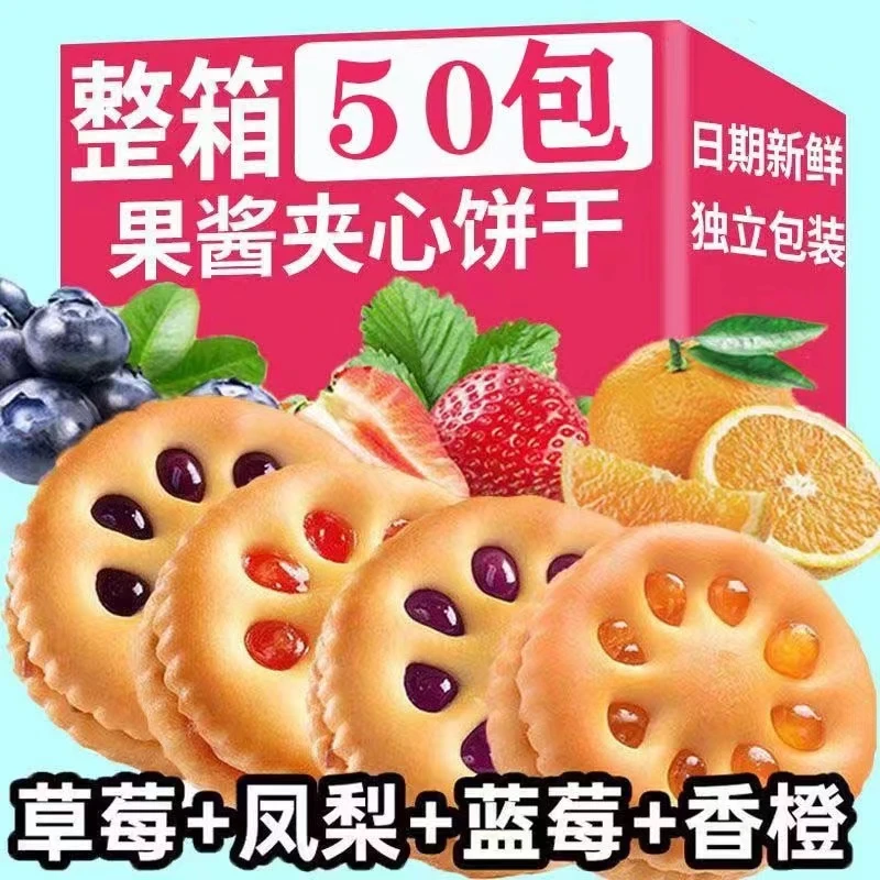 【7.99抢50包】果酱夹心饼干混合多口味酱心休闲零食小吃散装早餐