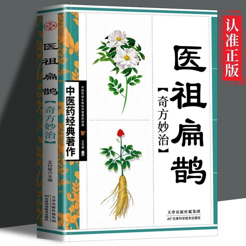 医祖扁鹊书籍奇方妙治原版完整版祖传秘方中医药经典著作正版