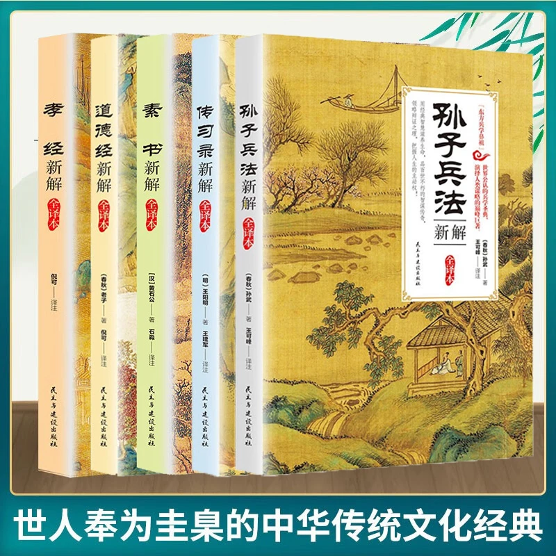 国学经典文学名著 全5册 孙子兵法新解传习录新解道德经新解素书