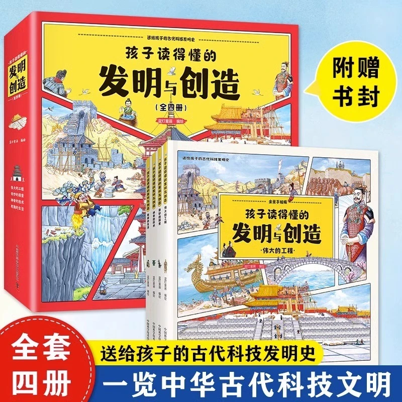 孩子读得懂的发明与创造全4册 中华古代科技文明探索小学生课外书
