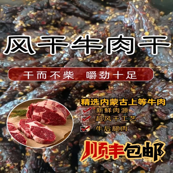 内蒙古风干炭烤牛肉干八成干小吃休闲零食熟食即食新鲜天然健康