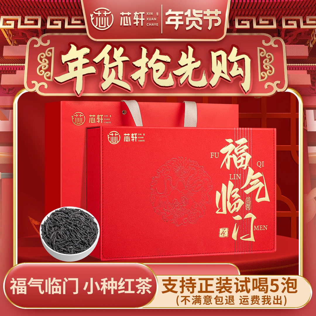 年货好礼丨芯轩 福气临门小种红茶特级浓香型高档茶叶礼盒装160g