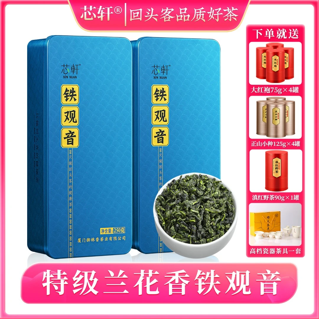【芯轩】新茶安溪铁观音茶叶特级兰花香乌龙茶250g/盒*2盒共500克