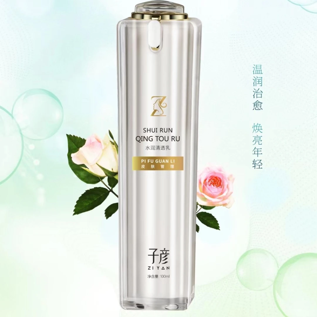 【子彦ZIYAN水润清透乳】