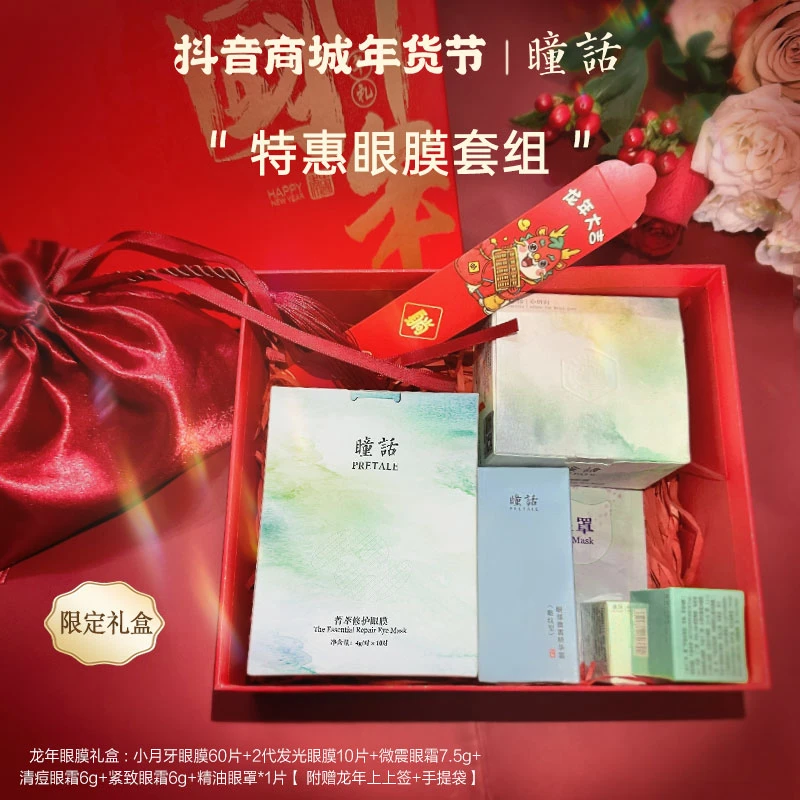 【新年礼盒】瞳话菁萃护肤系列2代发光眼膜眼霜美肤一套到手