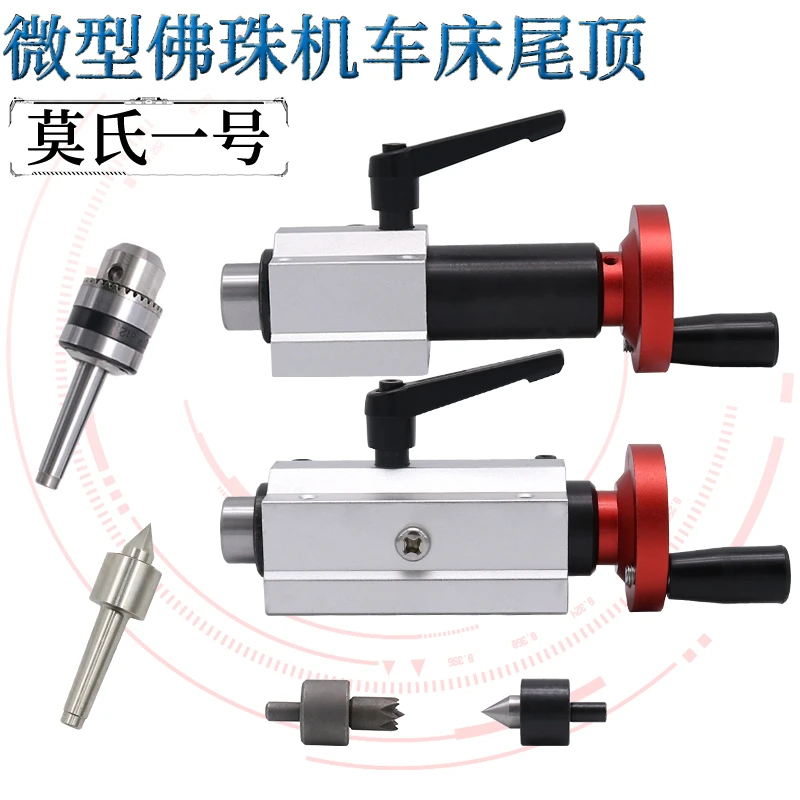 微型佛珠机伸缩尾顶座小木工车床回转活顶圆尖梅花顶针钻夹头莫氏