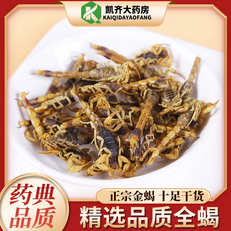 全蝎中药材 蝎子中药材 蒙山全蝎干清水全蝎 中华小钳蝎正品