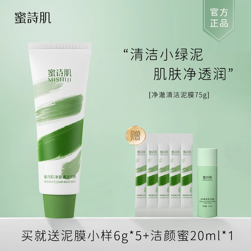 【达人专享】蜜诗肌净澈清洁泥膜75g