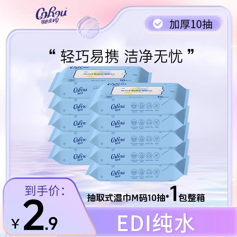 【官旗工厂直发】可心柔小包抽取式湿巾M码10抽*1包整箱包邮随身装