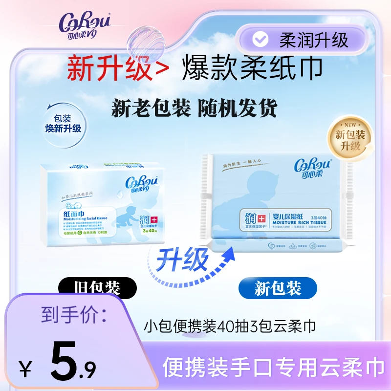 【试用装】可心柔婴儿柔纸巾v9系列云柔巾40抽3包莫奈花园风抽纸