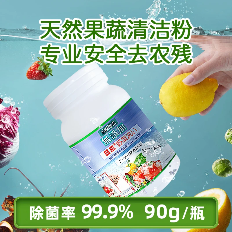 日本进口果蔬清洁洗菜粉贝壳粉去除农药残留除菌果蔬清洗剂