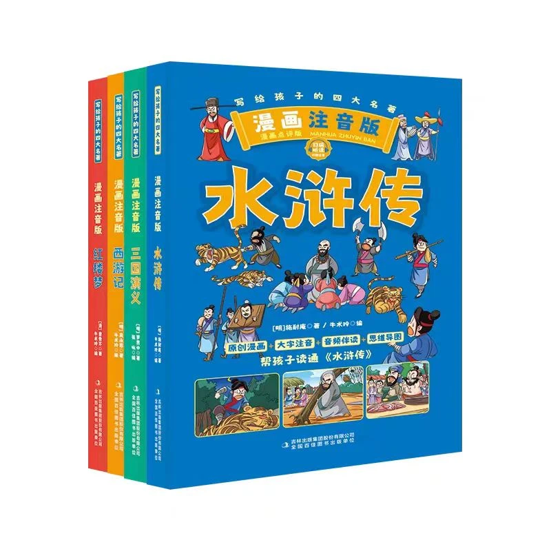 写给孩子的四大名著漫画注音版（全套四册）