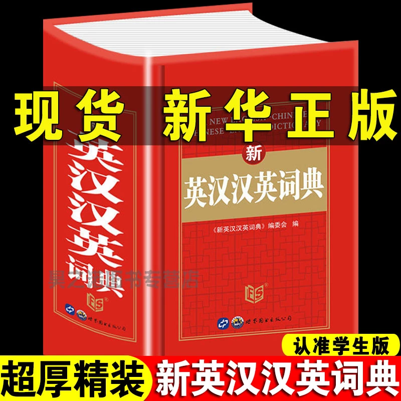 英汉汉英词典 英语词典字典 英汉双解词典小学生初中高中英语词典