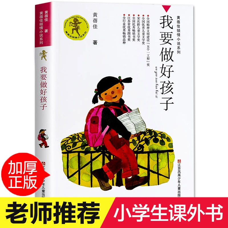 我要做好孩子 黄蓓佳倾情小说系列 三四五六年级阅读课外书必读