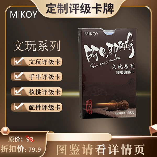 MIKOY-文玩系列卡收藏卡（定制类产品 拆盒不退换）
