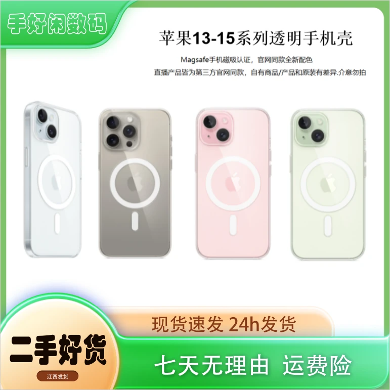 准新品  苹果同款MagSafe 透明保护壳适用于13-15系列！