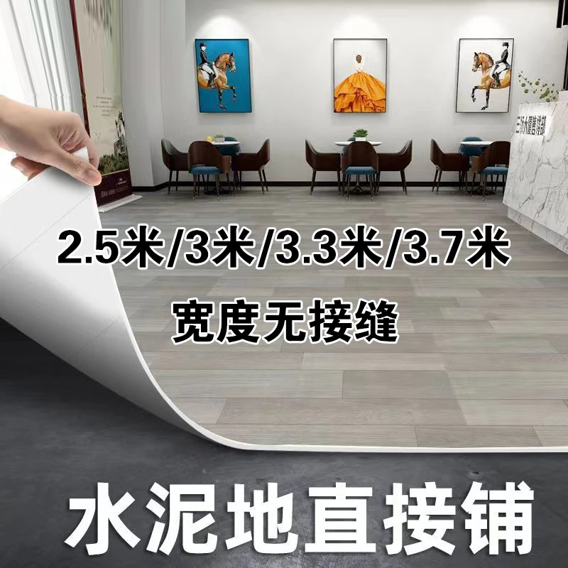 2.5米宽地板革加厚耐磨防水家用pvc塑胶地板贴水泥地面专用地板胶