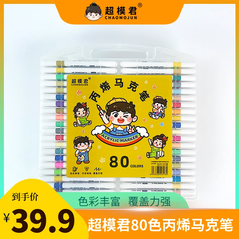 开学必备【超模君】80色丙烯马克笔高端加量学生幼儿园DIY绘画防水