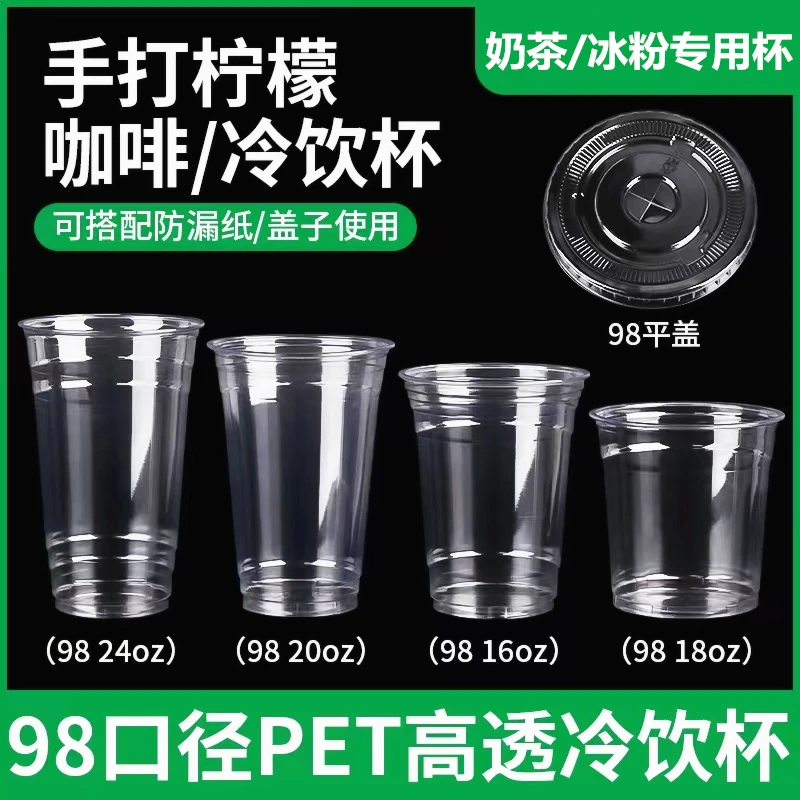 98口径咖啡奶茶杯一次性冰粉加厚椰汁拿铁打包带盖手打柠檬冷饮杯