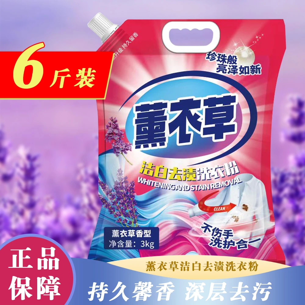 薰衣草亮白洗衣粉大袋6斤装香味持久馨香去渍去污洗衣粉大包装