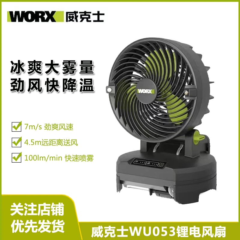 威克士WU053锂电风扇喷雾通用型气动大风力充电式家用工地便携