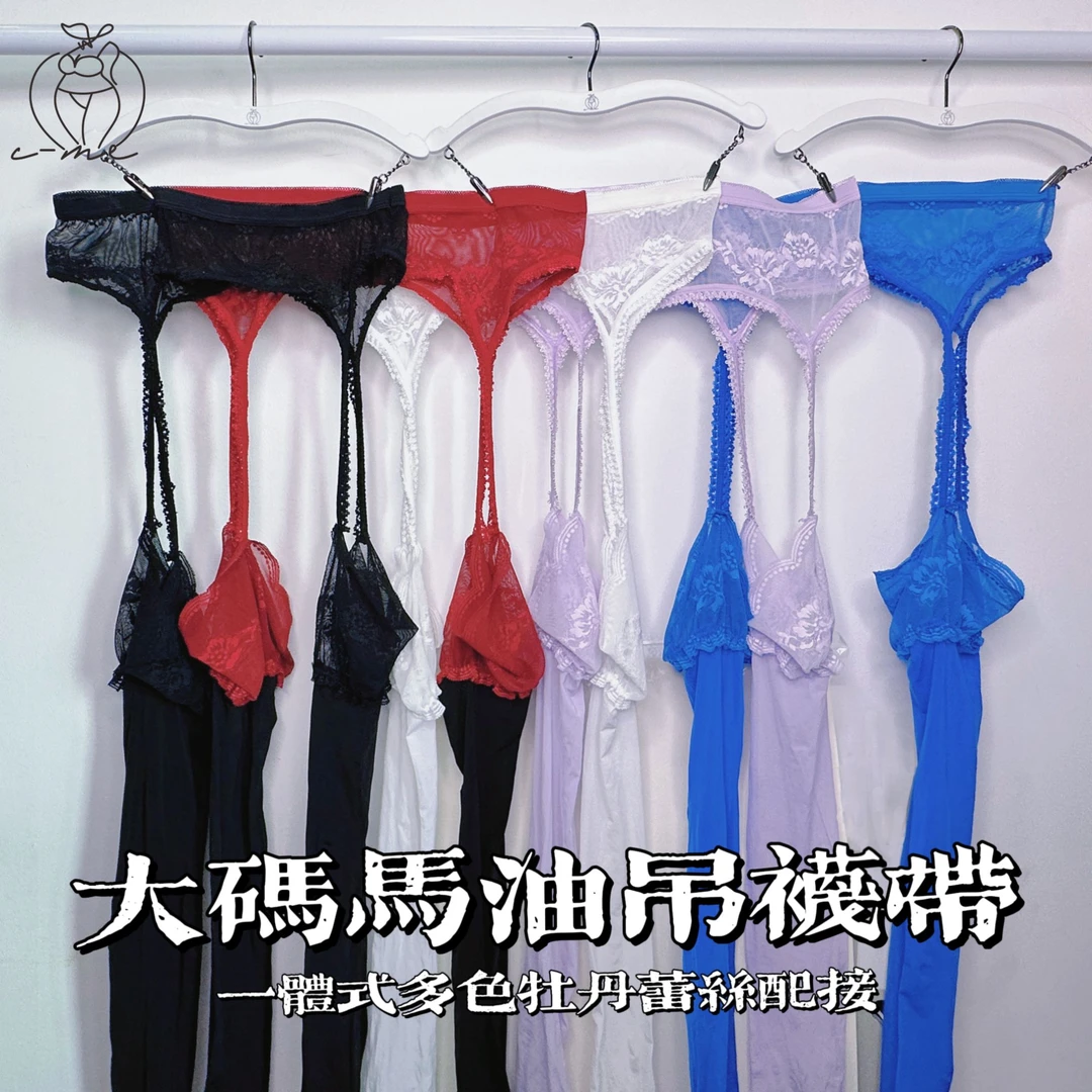 思吾大码｜牡丹蕾丝性感一体马油吊袜带紧身防勾丝美腿男女同款