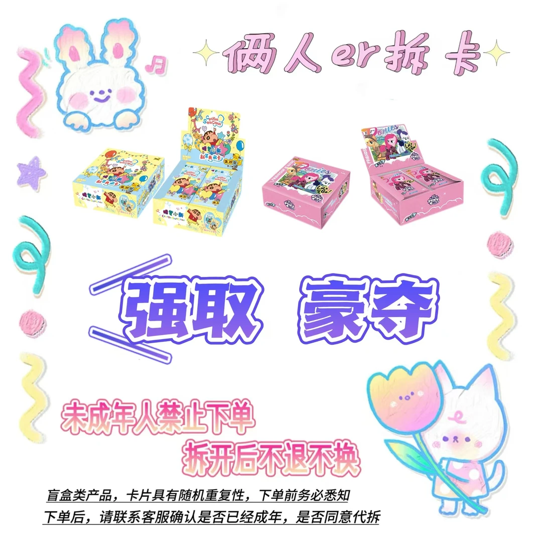 卡游【强娶豪夺】小马宝莉/蜡笔小新-收藏卡牌盲盒（代拆）