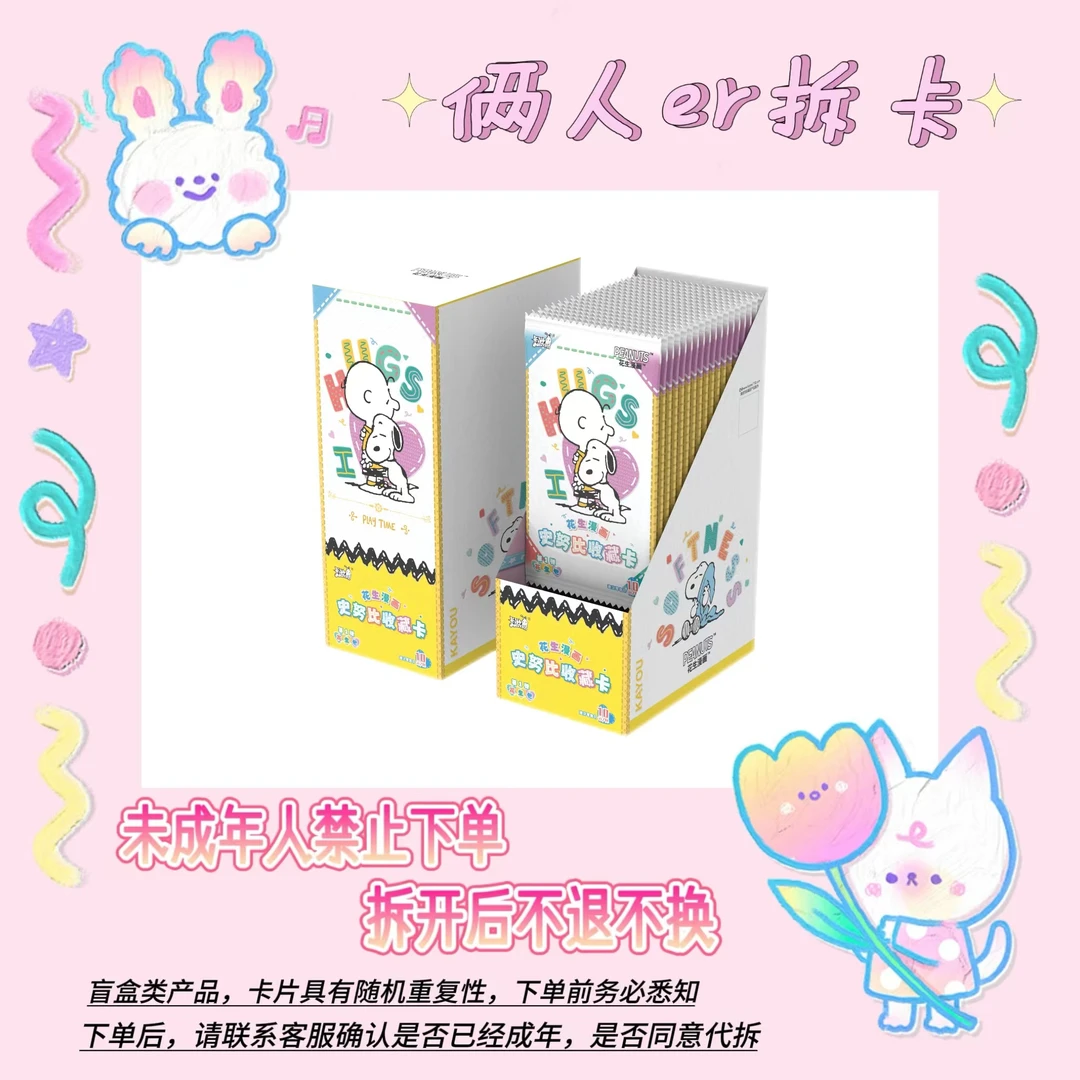 卡游【喵喵/非非/平拆】史努比花生包 - 收藏卡牌盲盒（代拆）