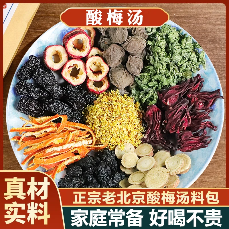 老北京酸梅汤原料包手工包100g【1包可煮8斤】夏日酸酸甜甜火锅店