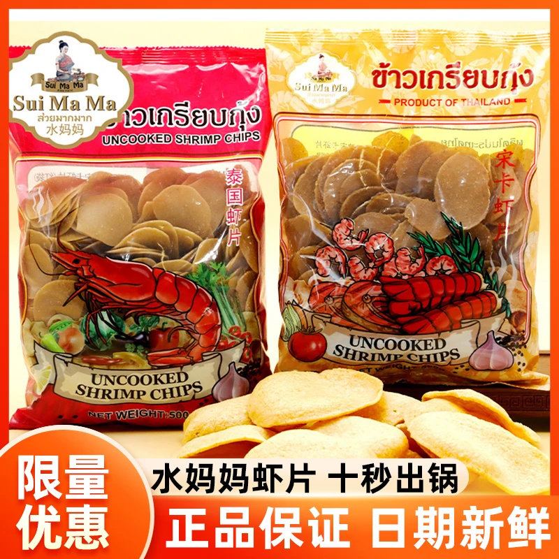 泰国进口水妈妈牌宋卡虾片泰式龙虾片自己自炸零食半成品商用食品