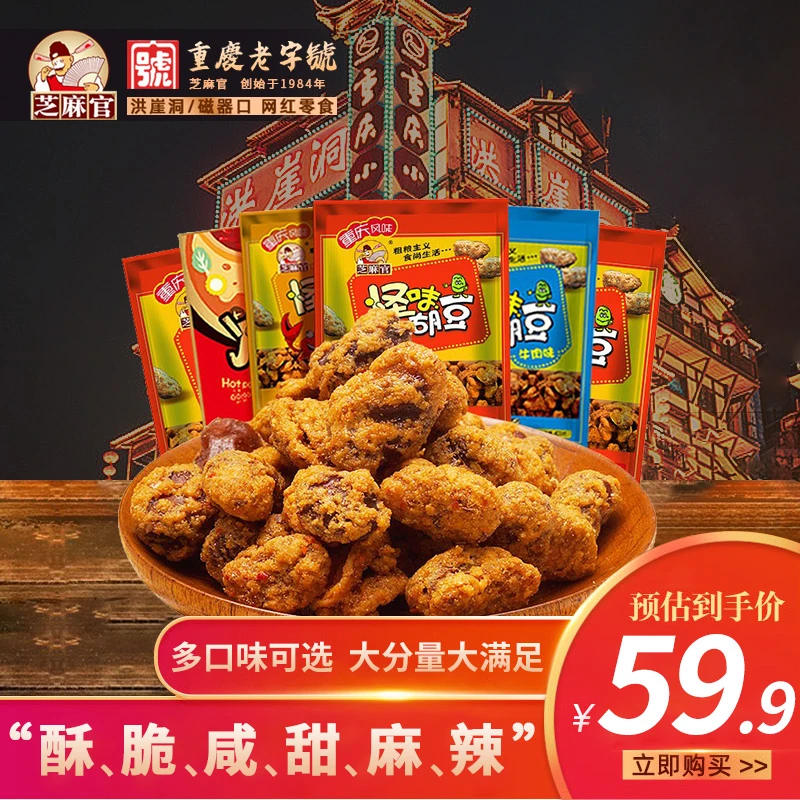 芝麻官重庆特产怪味胡豆麻辣味蚕豆兰花豆下酒追剧酥脆零食五香