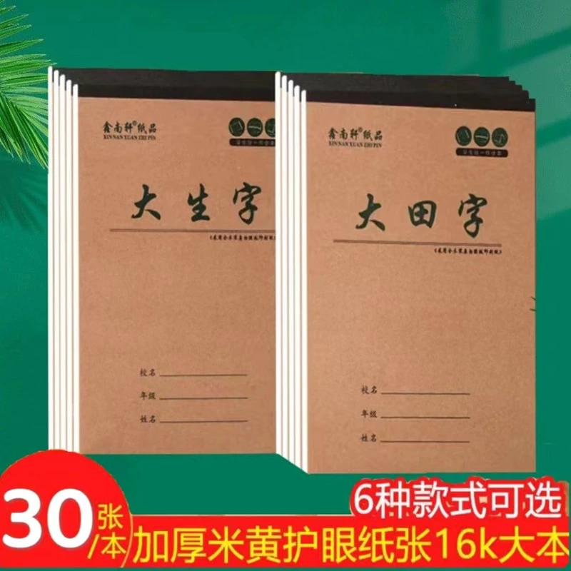 生字本16k批发初中小学作业本牛皮加厚数学语文作文大田字英语本