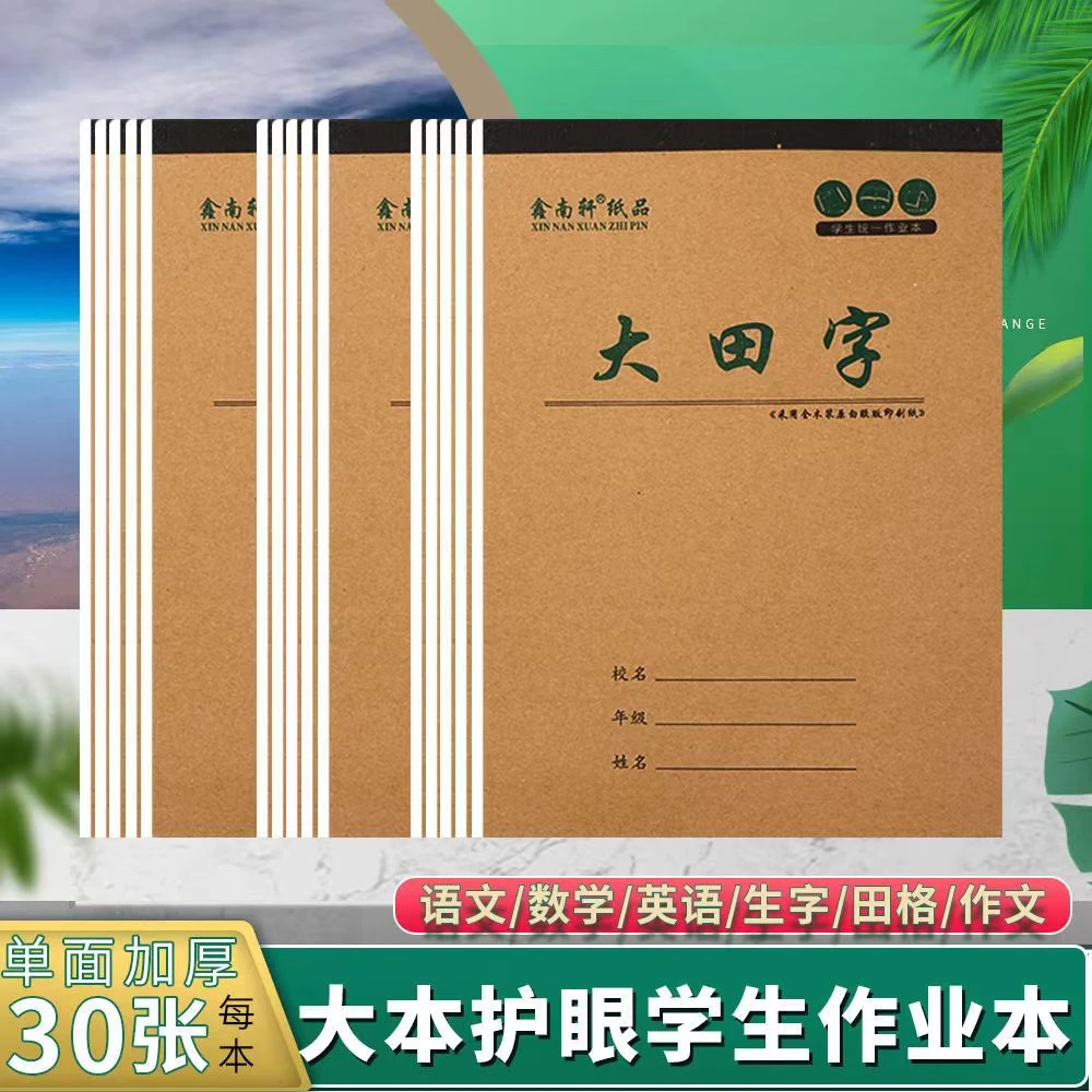 16K中小学生单面加厚30张数学英语生字田格语文护眼大号本子批发