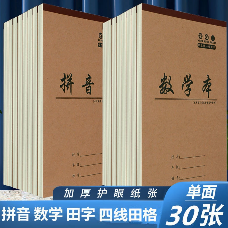 32k单面加厚30页小学生生字本田字格本作业本批发拼音数学幼儿园