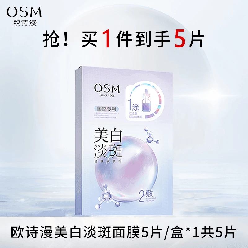 欧诗漫面膜美白淡斑补水保湿去黄去暗沉提亮肤色烟酰胺护肤品