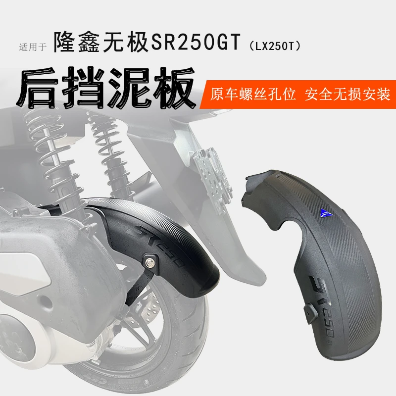 适用无极SR250GT后挡泥挡泥板加长一体挡泥瓦后盾挡水板专用无损