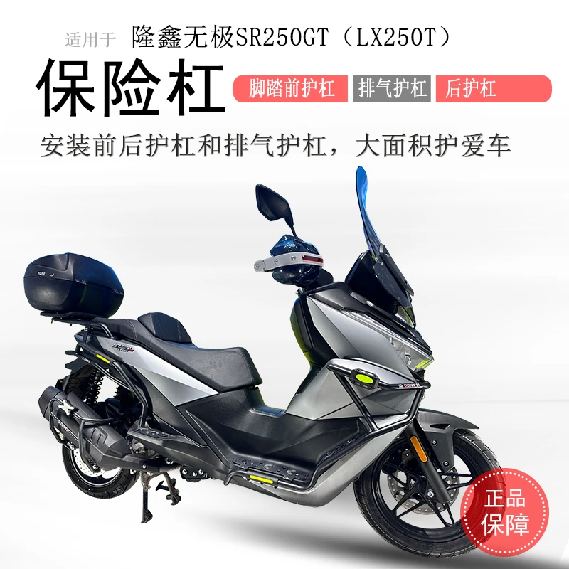 适用隆鑫无极SR250GT保险杠前护杠后保护杠LX250T排气护杠防摔杠